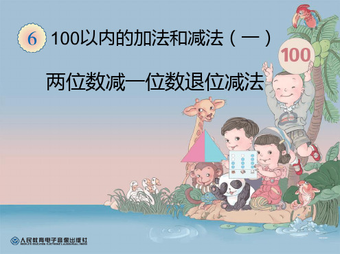 新人教版小学一年级下册数学两位数减一位数退位