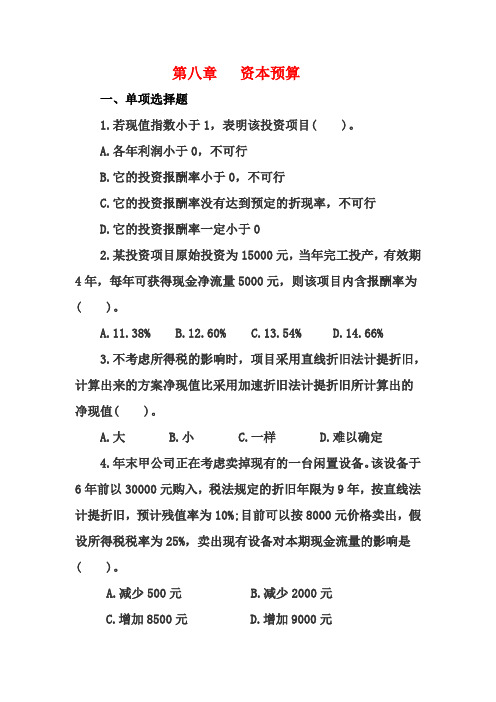 CPA课后作业题第八章