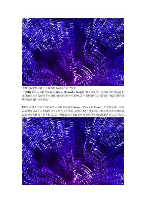 太赫兹辐射将可能用于操纵细胞功能以治疗癌症