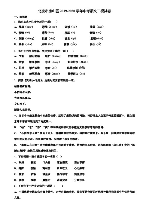 北京市房山区2019-2020学年中考语文二模试卷含解析