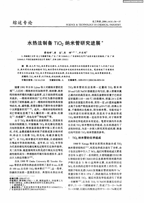 水热法制备TiO2纳米管研究进展
