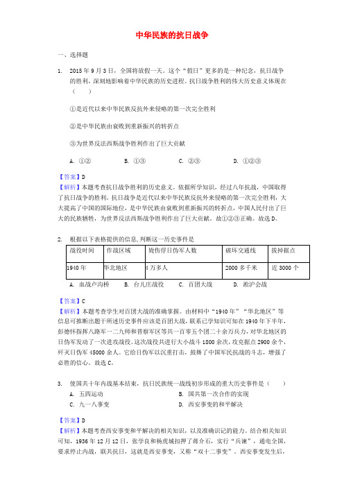 中考历史专题复习题中华民族的抗日战争(含解析)新人教版