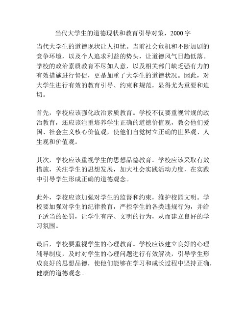 当代大学生的道德现状和教育引导对策,2000字