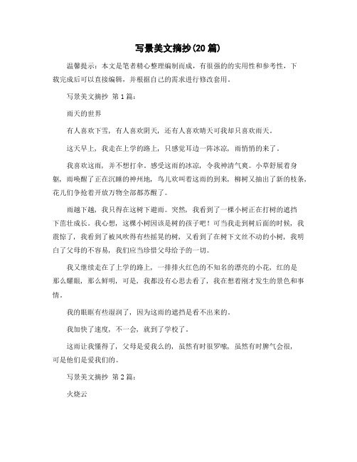 写景美文摘抄(20篇)范文