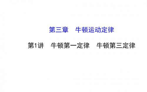 高考物理(江苏专用)一轮复习配套课件：3.1牛顿第一定律 牛顿第三定律