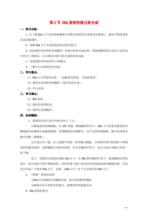 高中生物第二册第6章遗传住处的传递和表达6.2DNA复制和蛋白质合成学案2沪科版word版本