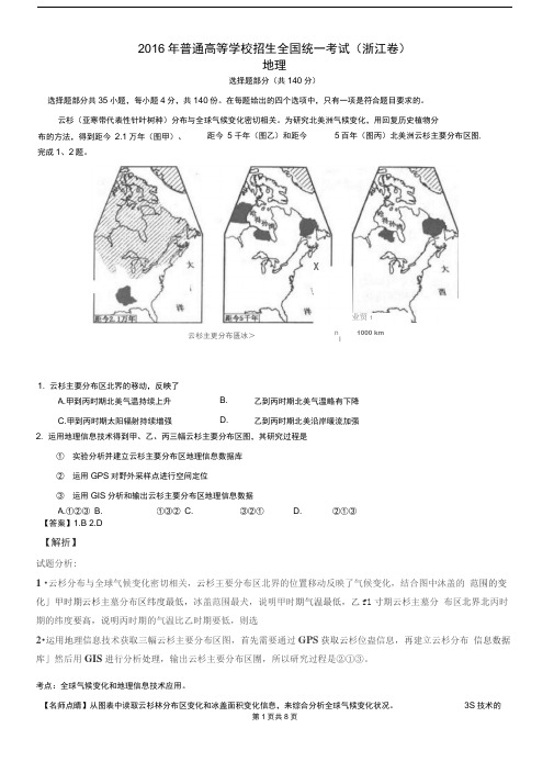 2016年高考试题(地理)浙江卷解析版