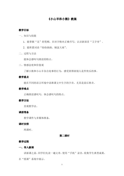 2017-2018年沪教版语文小学一年级上册《小山羊和小熊》公开课教案第二课时