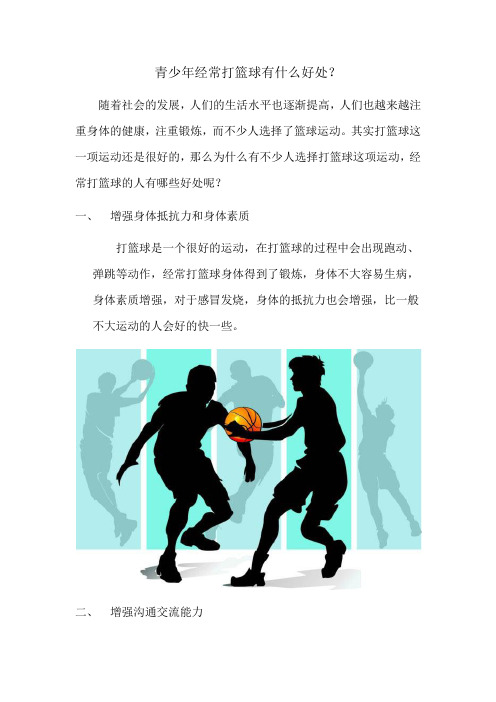 青少年经常打篮球有什么好处？