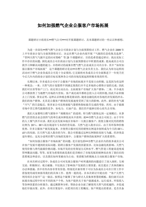 如何加强燃气企业公服客户市场拓展