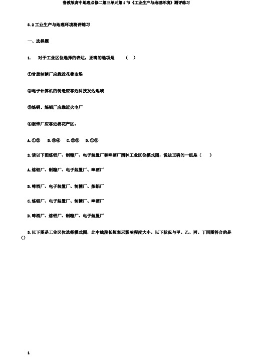 鲁教版高中地理必修二第三单元第2节《工业生产与地理环境》测评练习