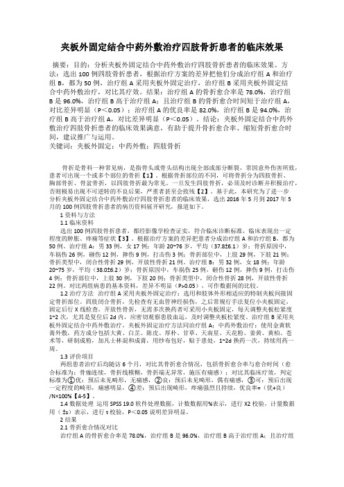 夹板外固定结合中药外敷治疗四肢骨折患者的临床效果