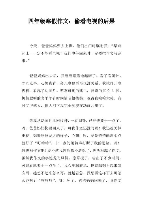四年级寒假作文：偷看电视的后果