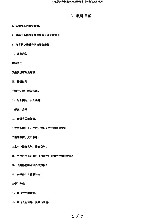 人教版六年级教案的上册美术《宇宙之旅》教案
