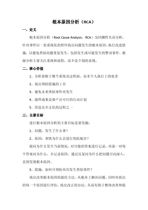 根本原因分析(RCA)