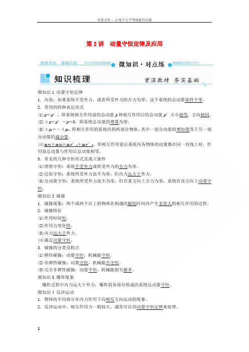 2019年高考物理一轮复习第六章动量和动量守恒定律第2讲动量守恒定律及应用学案
