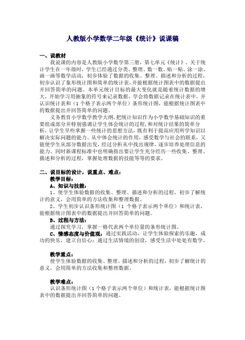 人教版小学数学二年级统计说课稿