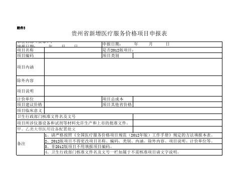 3、贵州省新增医疗服务价格项目申报表