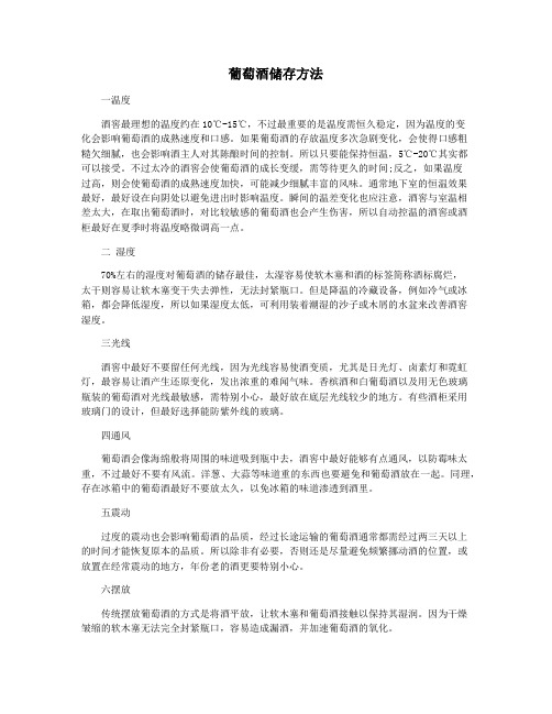 葡萄酒储存方法