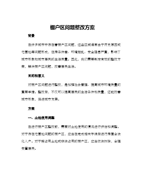 棚户区问题整改方案