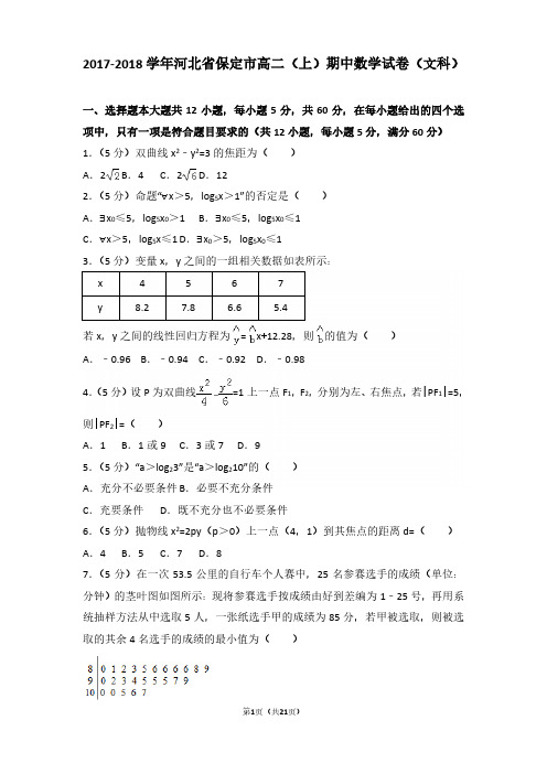 2017-2018年河北省保定市高二(上)期中数学试卷及参考答案(文科)