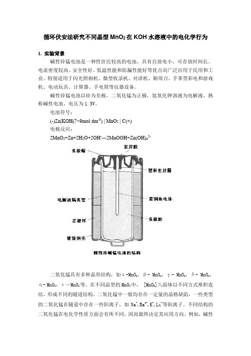 实验5 循环伏安法研究不同晶型MnO2在KOH水溶液中的电化学行为