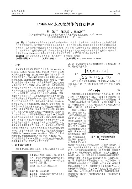 PSInSAR永久散射体的自动探测