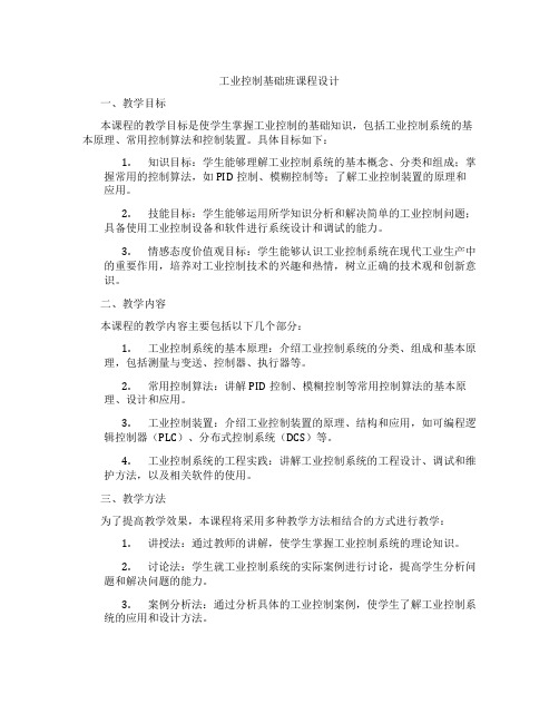 工业控制基础班课程设计
