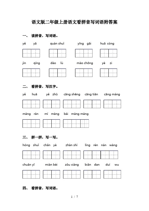 语文版二年级上册语文看拼音写词语附答案