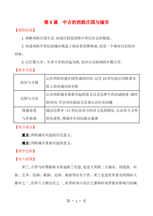 北师大版(2022新版)九年级上册第6课中古的西欧庄园与城市教案