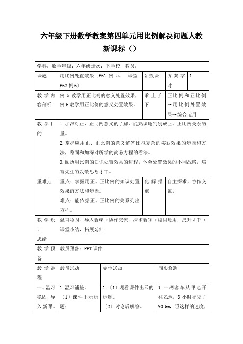 六年级下册数学教案第四单元用比例解决问题人教新课标()