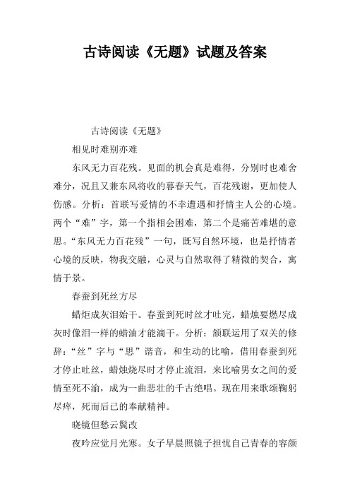 古诗阅读《无题》试题及答案