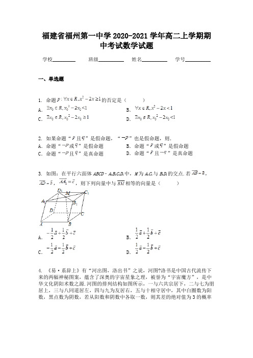 福建省福州第一中学2020-2021学年高二上学期期中考试数学试题