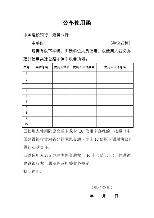 公车使用函