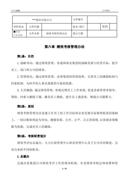 股份公司绩效考核管理办法