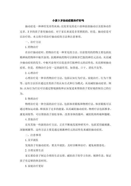小孩3岁抽动症能治疗好吗