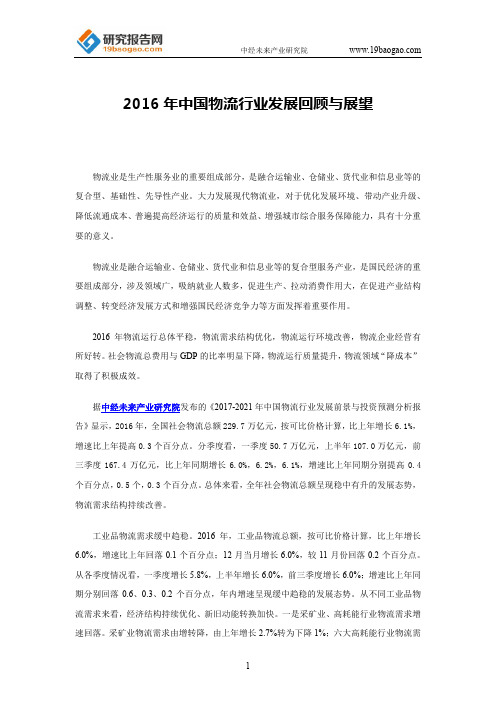 2016年中国物流行业发展回顾与展望