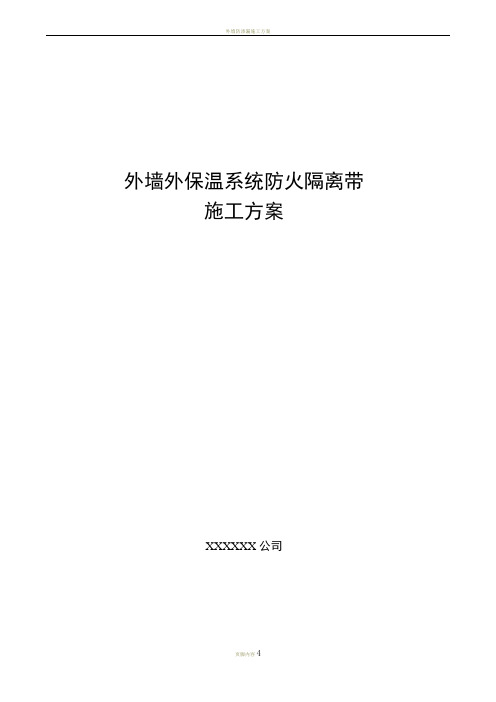 外墙防火隔离带施工方案