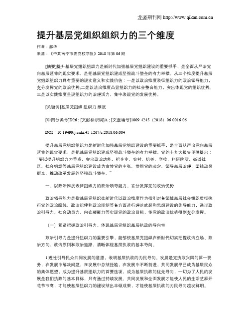 提升基层党组织组织力的三个维度