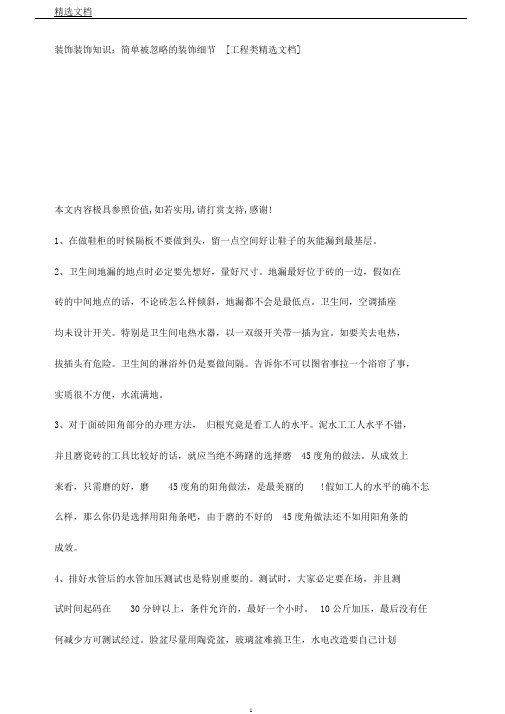 装饰装修知识容易被忽视装修细节[工程类文档]