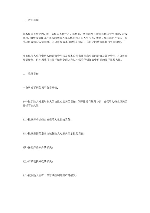 中国太平洋保险公司产品责任险条款【精编】.doc