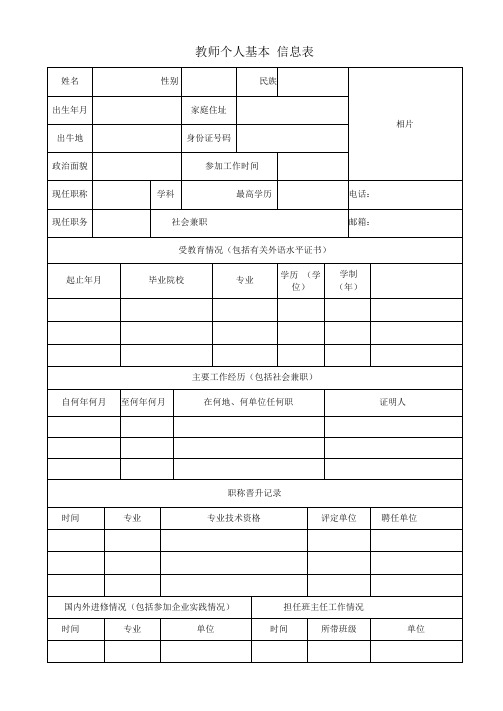 教师个人基本信息表