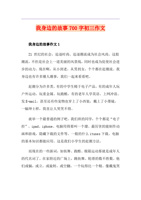 我身边的故事700字初三作文