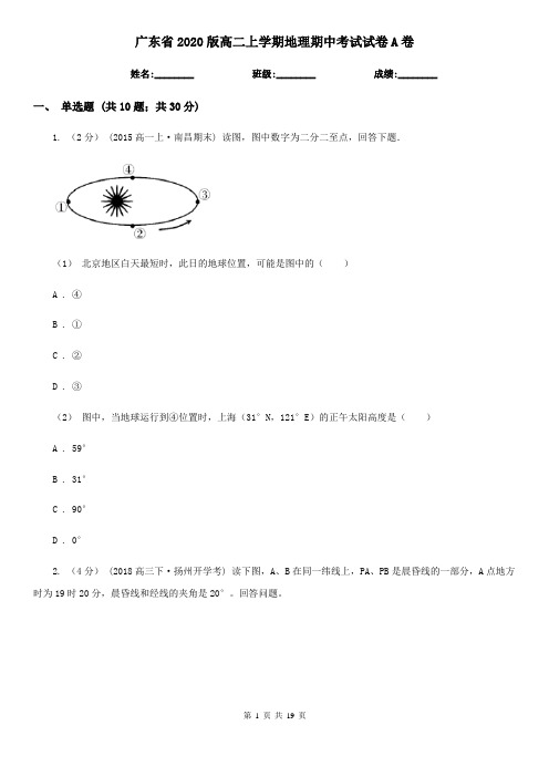 广东省2020版高二上学期地理期中考试试卷A卷