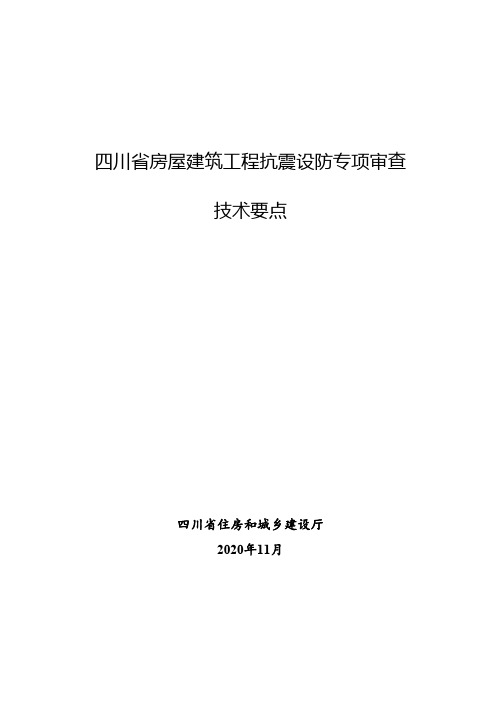 四川省房屋建筑工程抗震设防专项审查技术要点