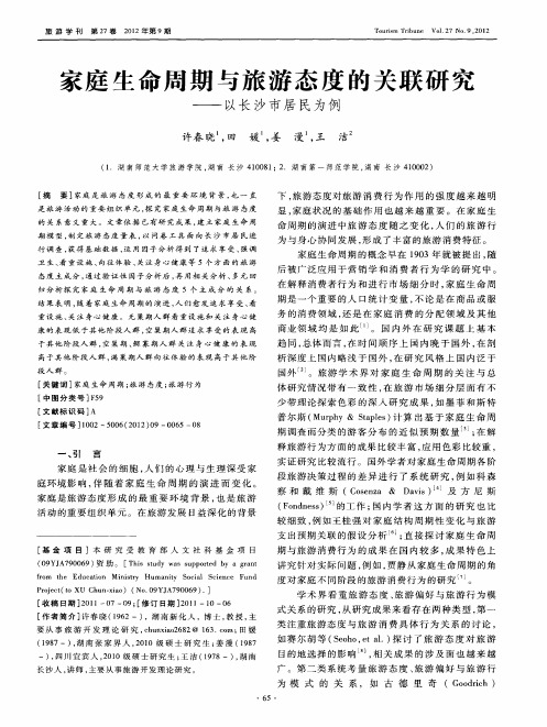 家庭生命周期与旅游态度的关联研究——以长沙市居民为例