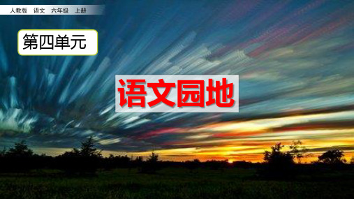 部编版六年级语文上册《语文园地四》优质PPT课件
