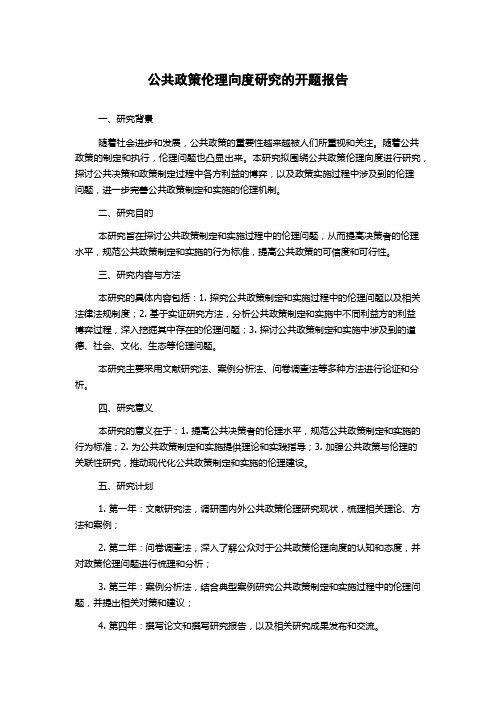 公共政策伦理向度研究的开题报告