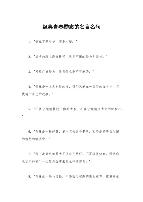 经典青春励志的名言名句