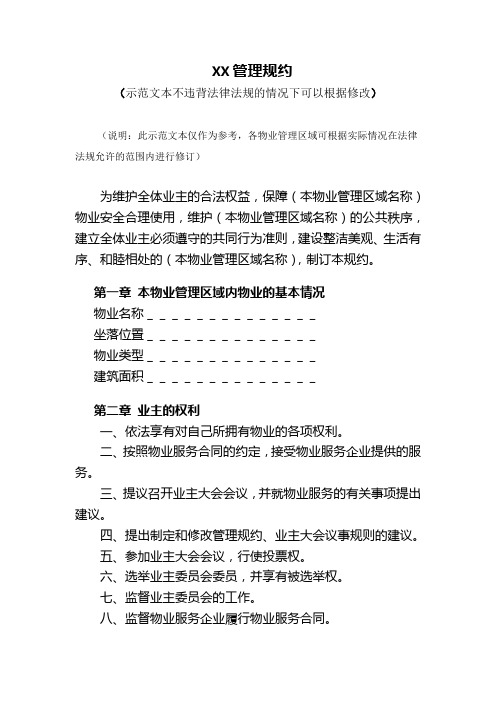 XX管理规约